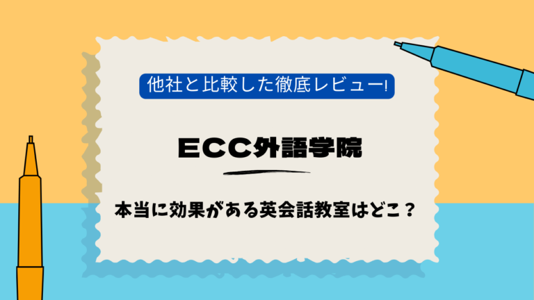 ECC外語学院　銀座　口コミ