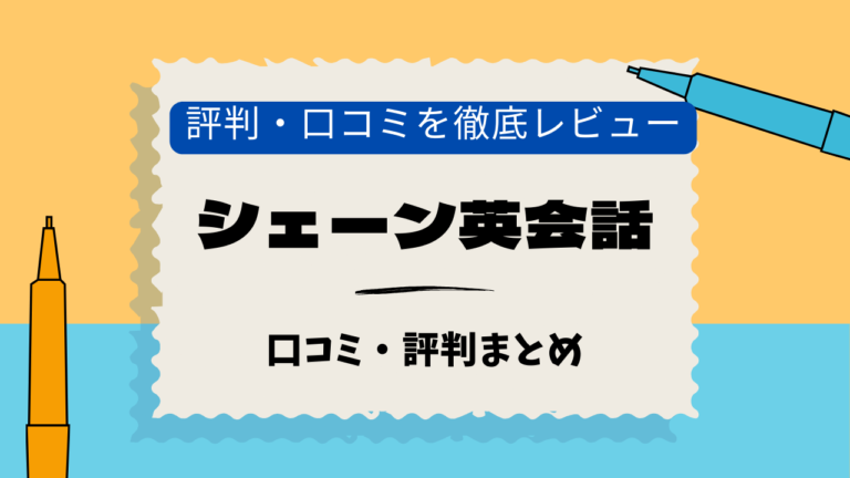 シェーン英会話　成城学園前校　口コミ