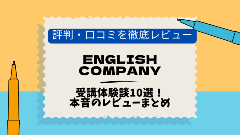 ENGLISH COMPANY 新宿　口コミ